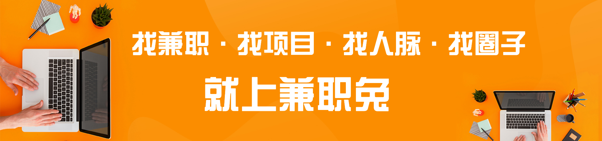 兼职兔-找副业丨找项目丨找人脉丨找圈子-行业资源对接，引流推广，广告发布平台-淘金兼职兔